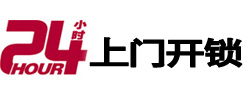 古田24小时锁行